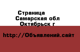  - Страница 1403 . Самарская обл.,Октябрьск г.